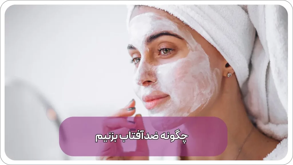 چگونه ضدآفتاب بزنیم