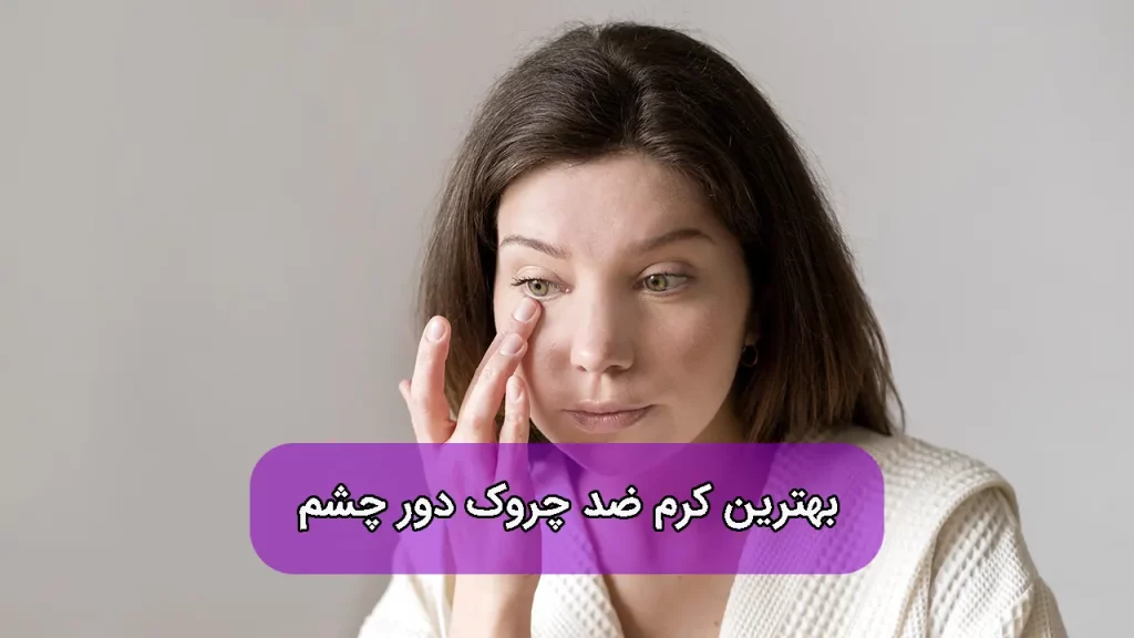 بهترین مارک کرم دور چشم برای چین و چروک