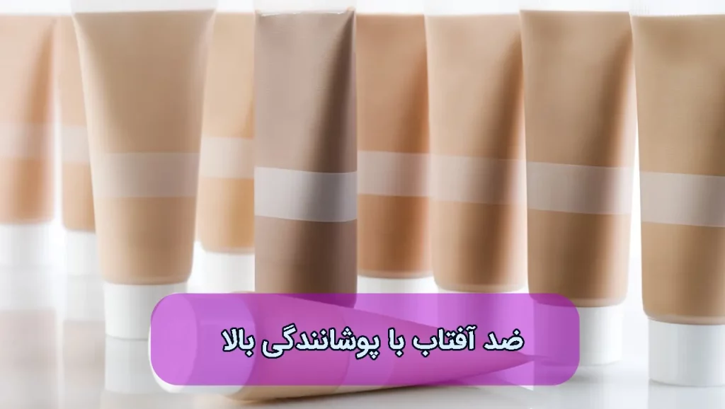 ضد آفتاب کرم پودری با پوشانندگی بالا