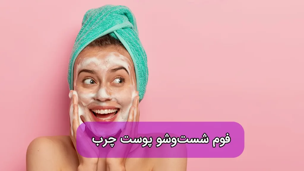 فوم شستشوی صورت برای پوست چرب و جوشدار