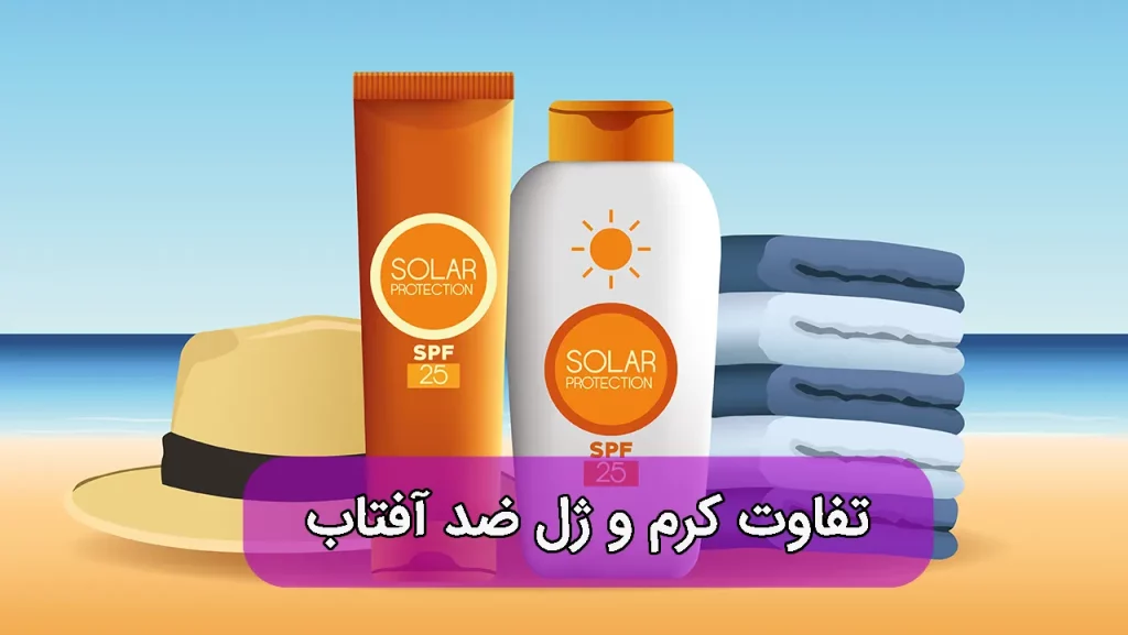 تفاوت ژل و کرم ضد آفتاب