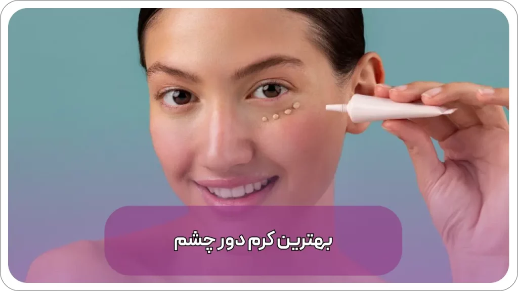 بهترین کرم دور چشم بالای 40 سال