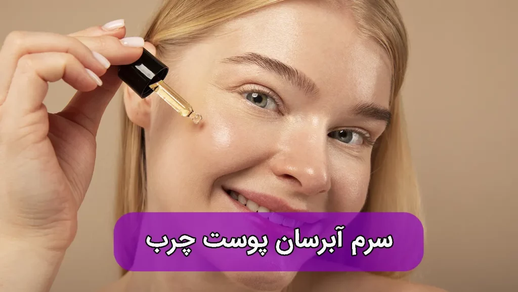 بهترین سرم آبرسان پوست چرب
