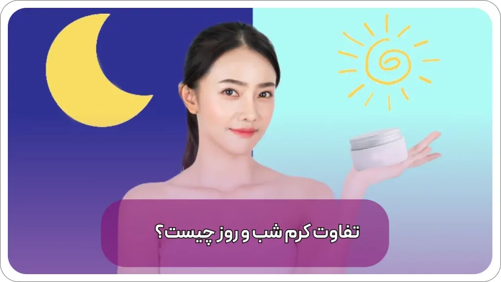 تفاوت کرم شب و روز