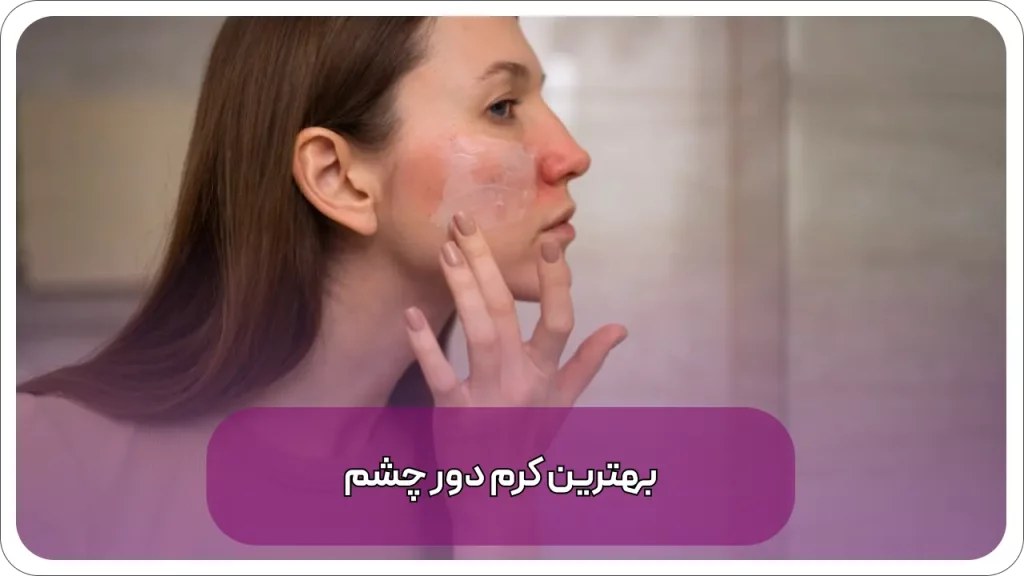 کرم مرطوب کننده قوی برای پوست خشک