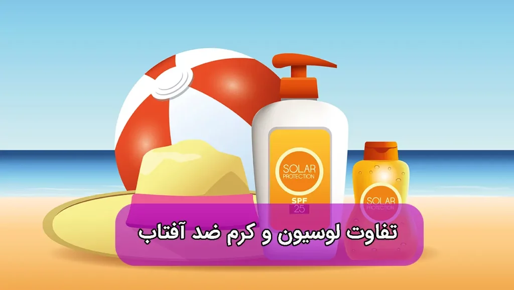 تفاوت لوسیون ضدآفتاب و کرم ضد آفتاب