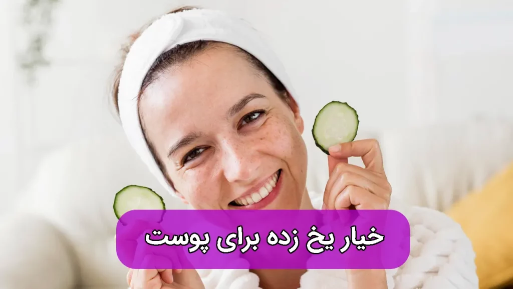 خیار یخ زده برای پوست