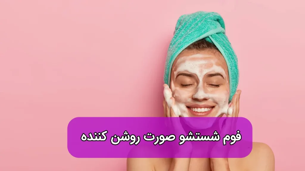 بهترین فوم شستشوی صورت روشن کننده