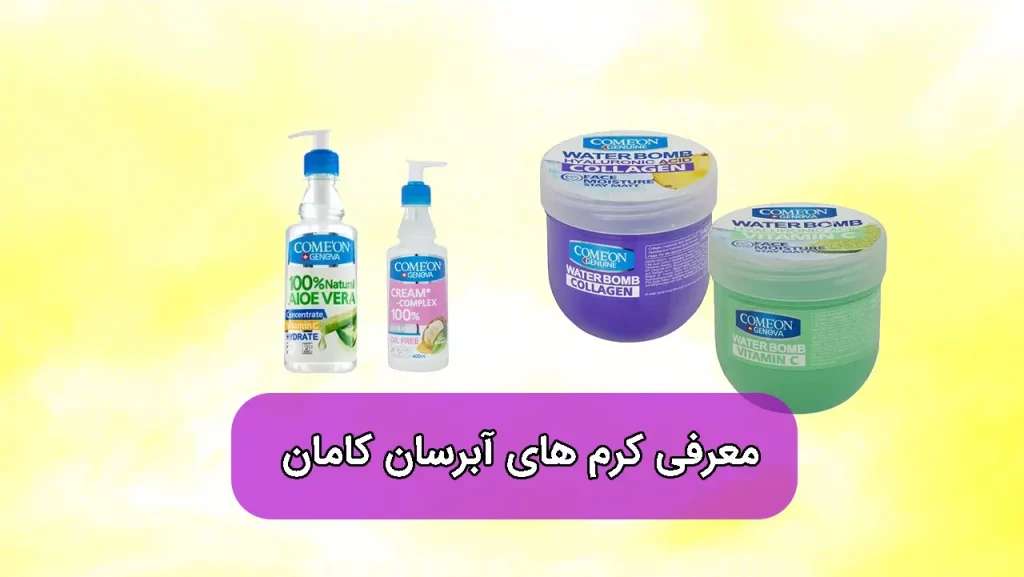کرم آبرسان کامان برای چی خوبه