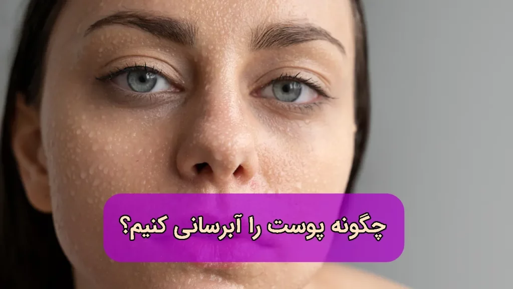 چگونه پوست را آبرسانی کنیم