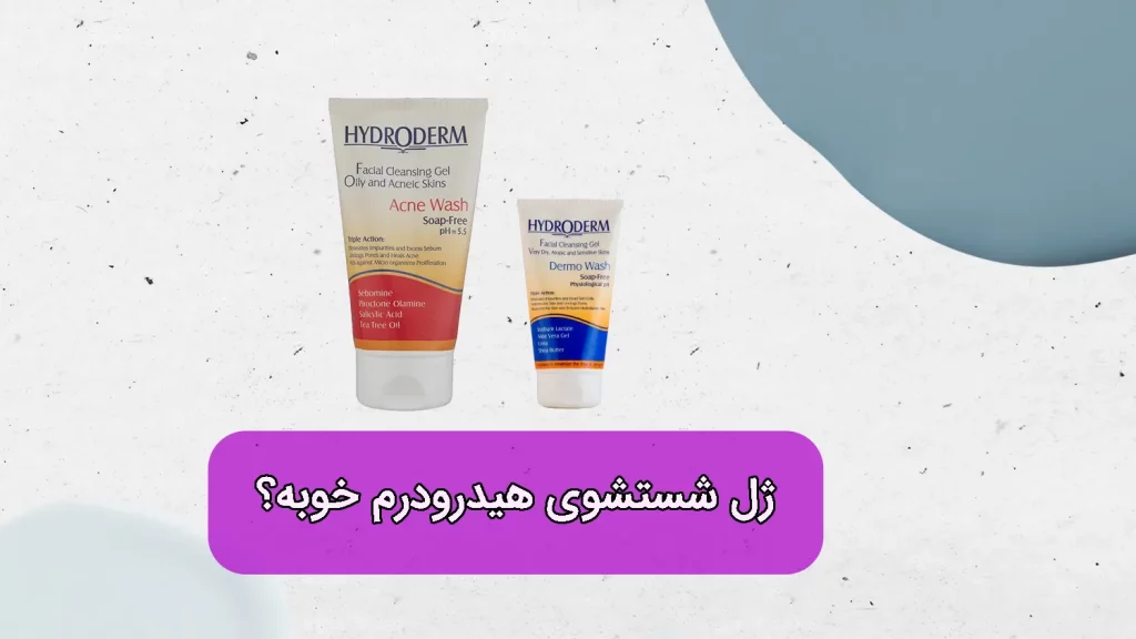 ژل شستشوی صورت هیدرودرم خوبه
