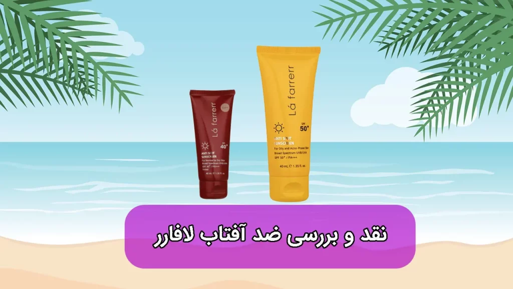 ضد آفتاب لافارر خوبه