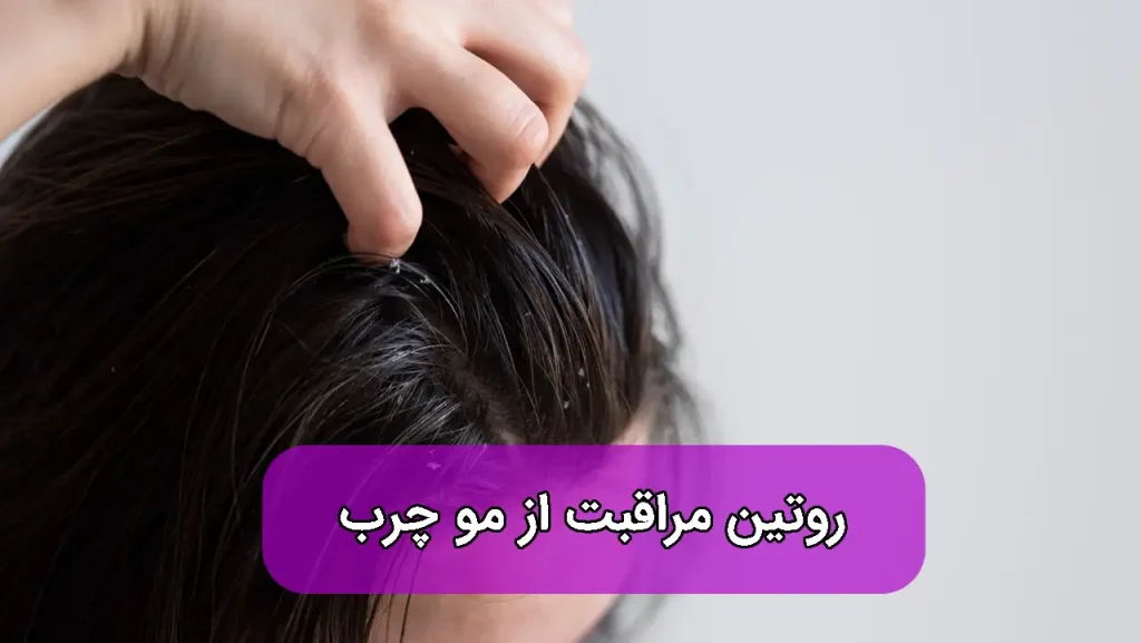 روتین مراقبت از مو چرب