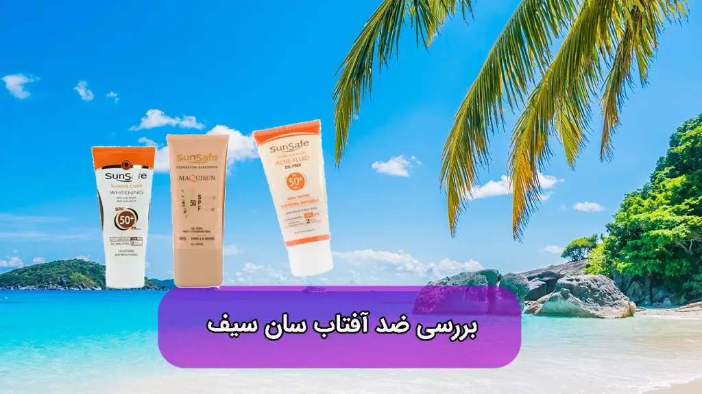 ضد آفتاب سان سیف خوبه؟