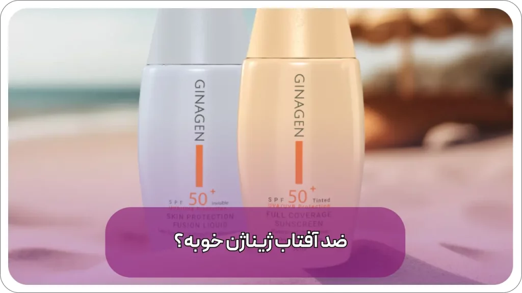 ضد آفتاب ژیناژن خوبه
