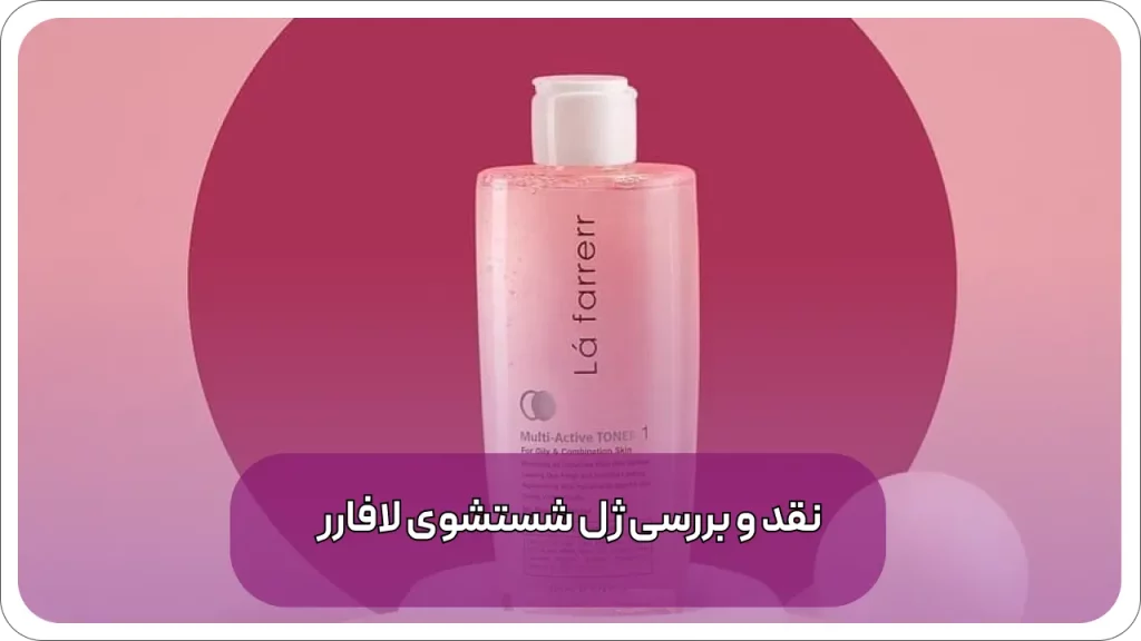 ژل شستشوی صورت لافارر خوبه