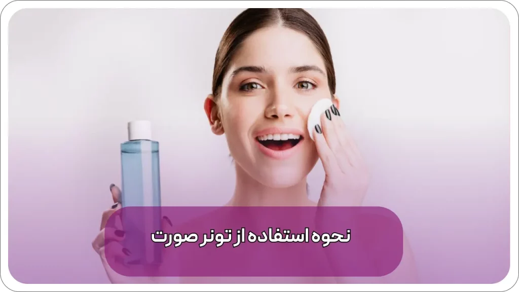 نحوه استفاده از تونر صورت