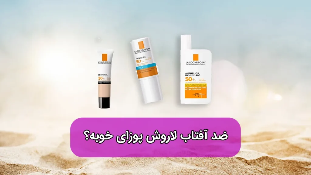 ضد آفتاب لاروش پوزای خوبه