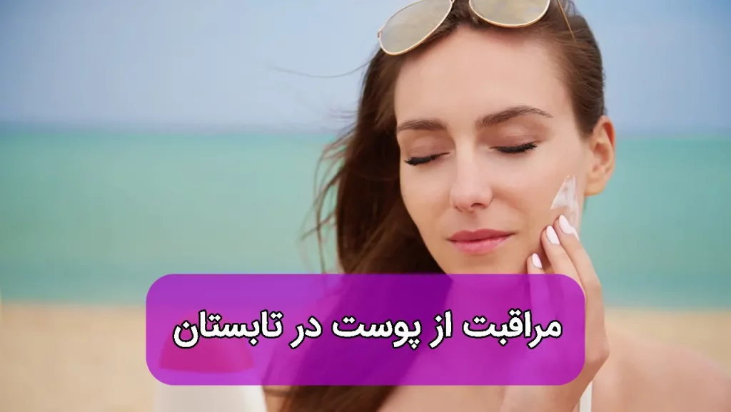 مراقبت از پوست در تابستان