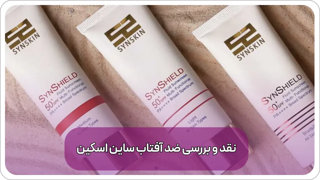 نقد و بررسی ضد آفتاب سان اسکین