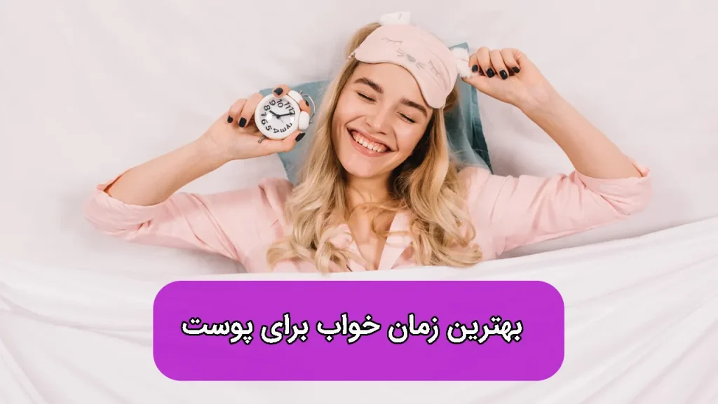 بهترین زمان خواب برای پوست