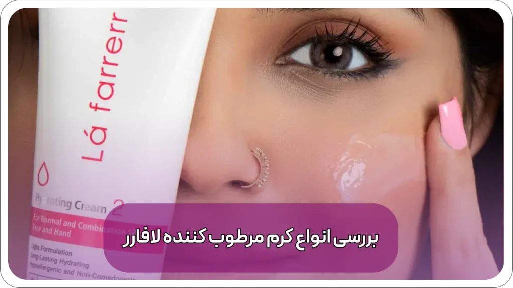 مرطوب کننده لافارر خوبه؟