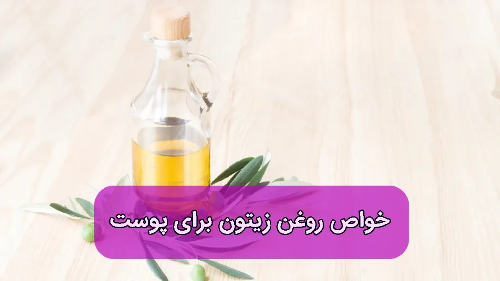 روغن زیتون برای پوست