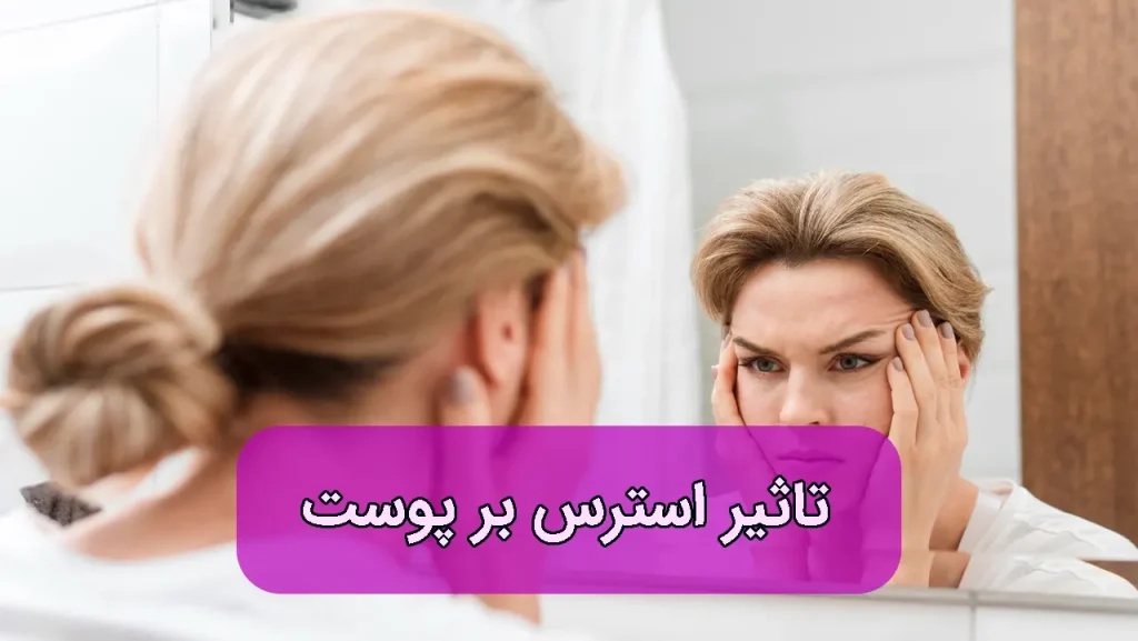 تاثیر استرس بر پوست