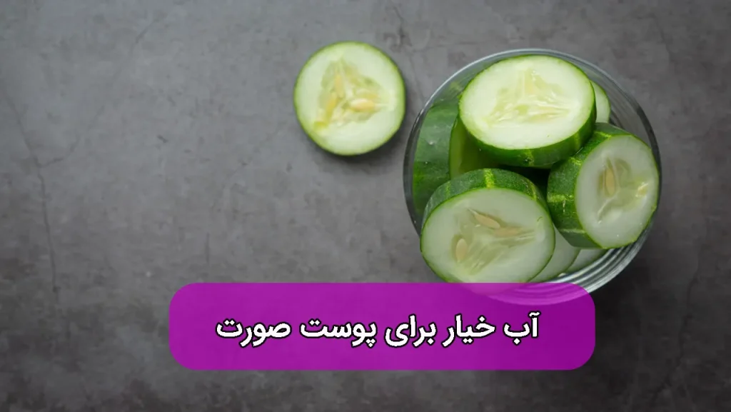 معجزه آب خیار برای پوست صورت