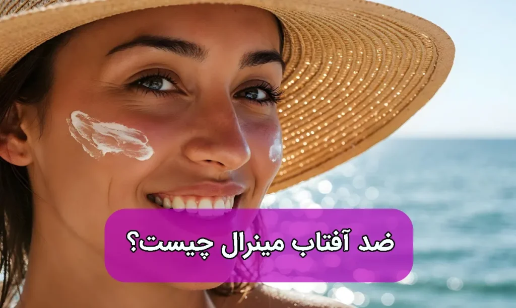 ضد آفتاب مینرال چیست