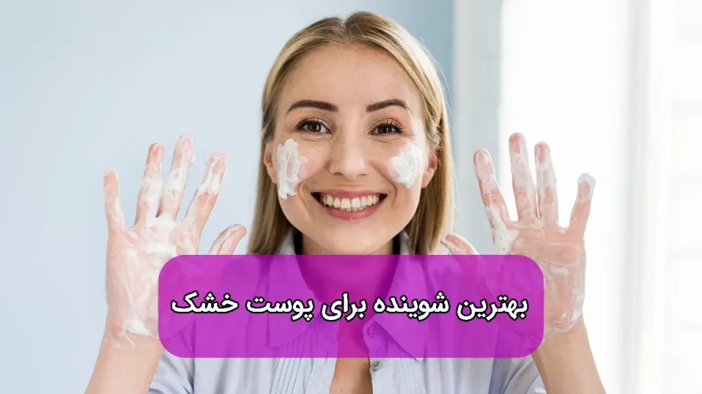 بهترین شوینده صورت برای پوست خشک