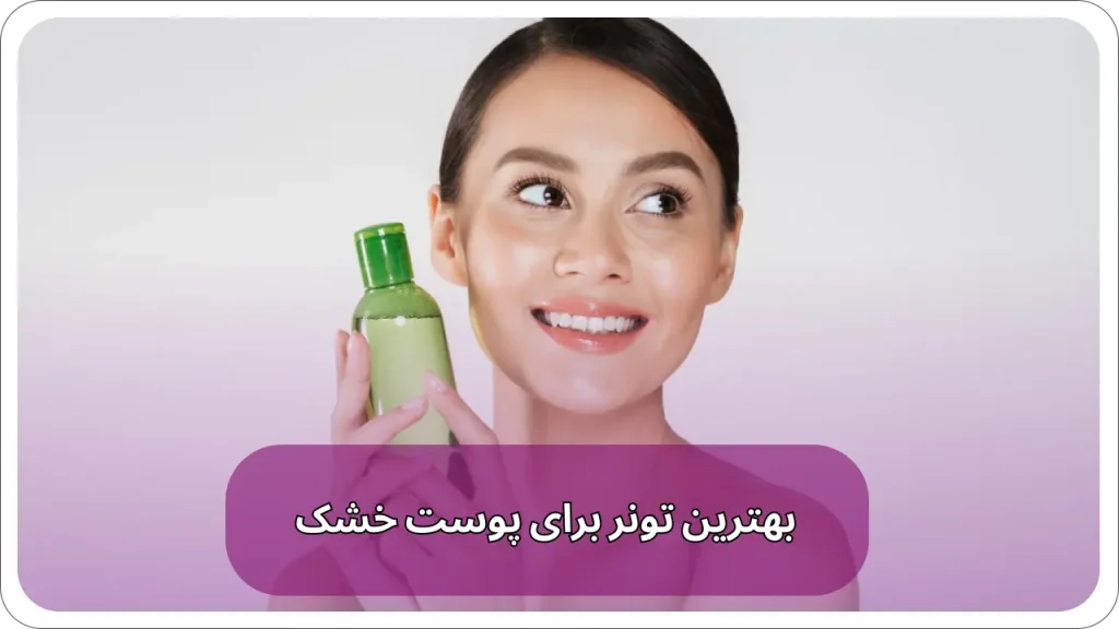 بهترین تونر برای پوست خشک