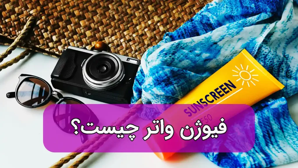 ضد آفتاب فیوژن واتر