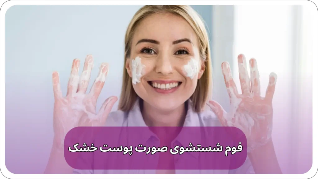 فوم شستشوی صورت پوست خشک