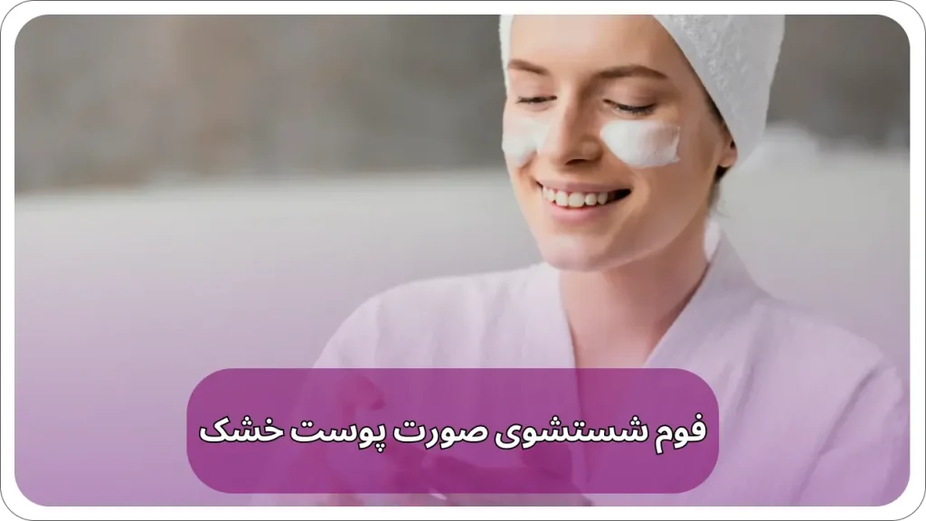 بهترین فوم شستشو صورت پوست خشک