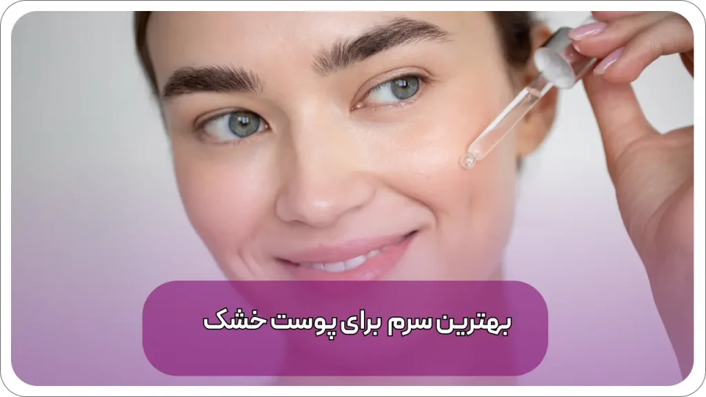 بهترین سرم صورت برای پوست خشک