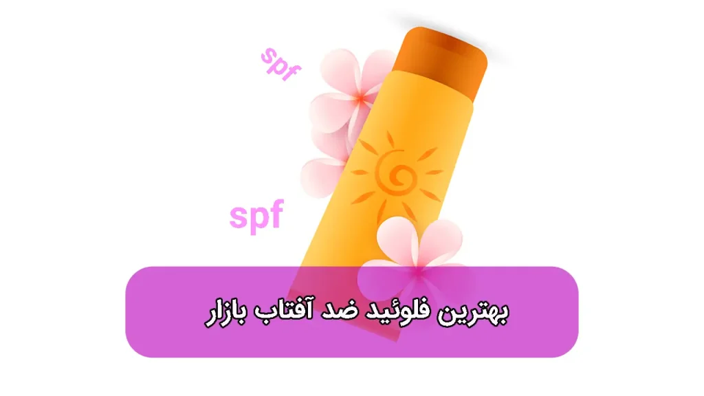 فلوئید ضد آفتاب