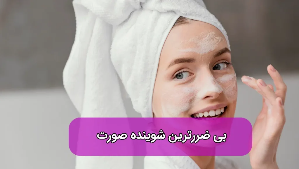 بی ضررترین شوینده صورت