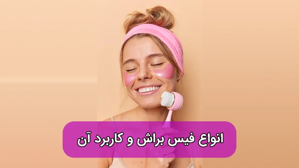 فیس براش چیست