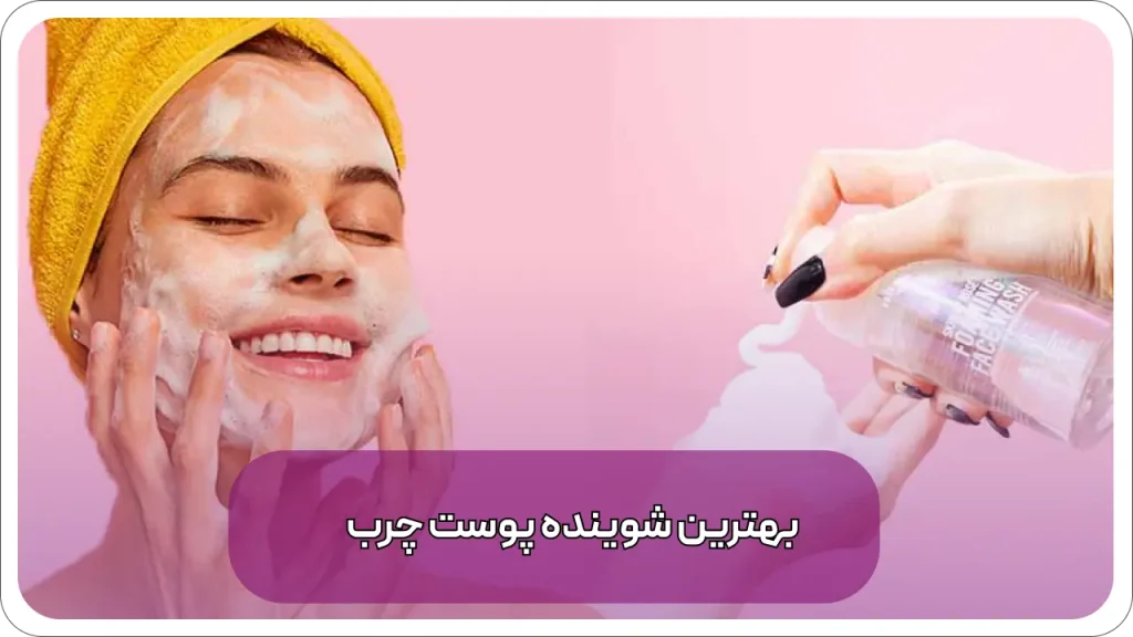 شوینده صورت پوست چرب