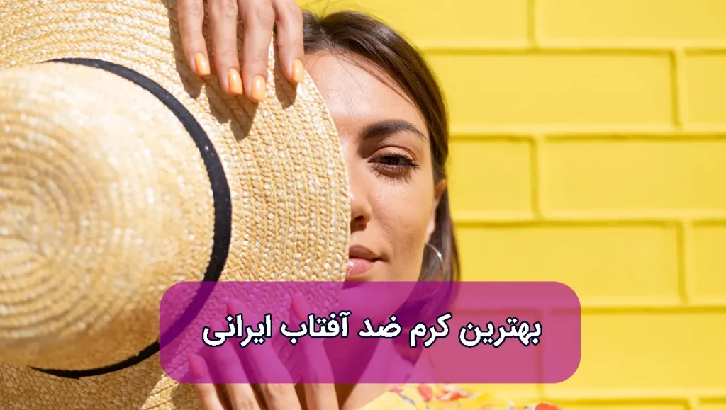 بهترین کرم ضد آفتاب ایرانی