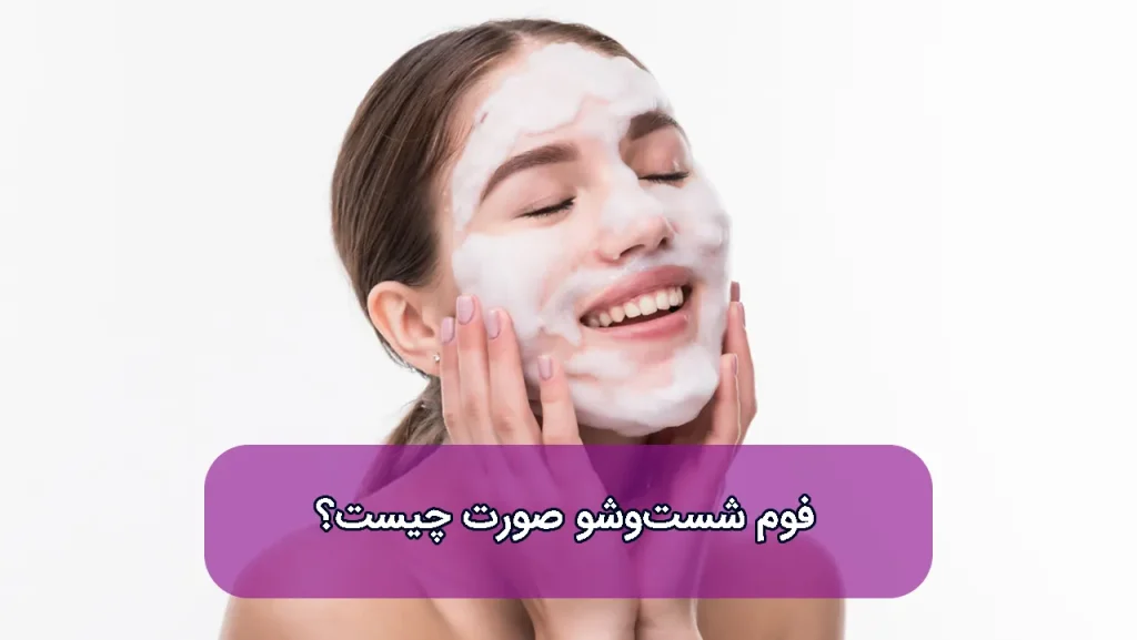 فوم شستشوی صورت چیست