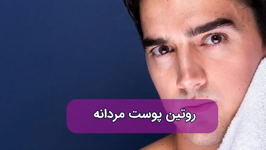 روتین پوست مردانه