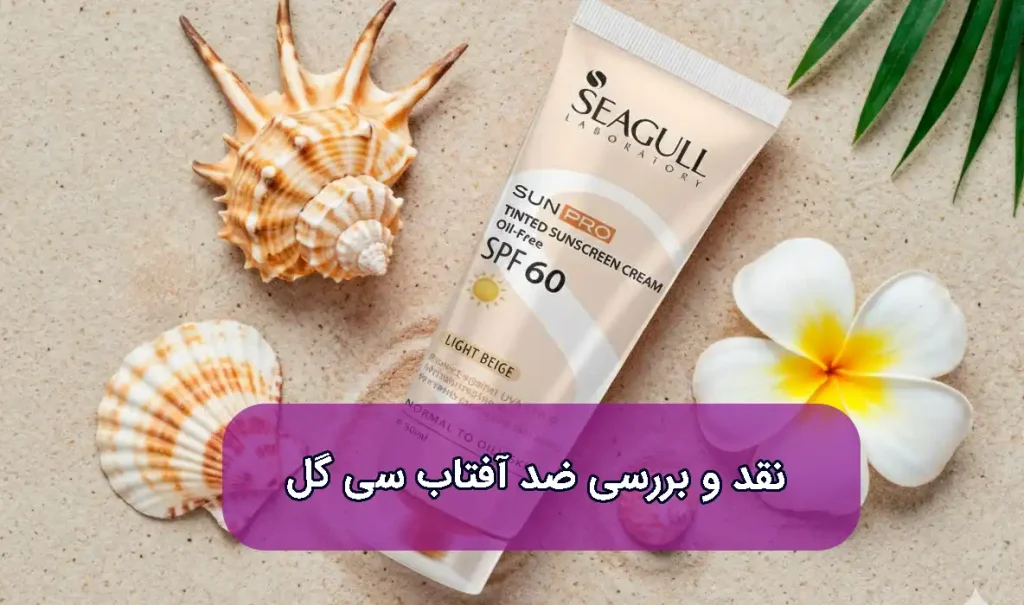 نقد و بررسی ضد آفتاب سی گل
